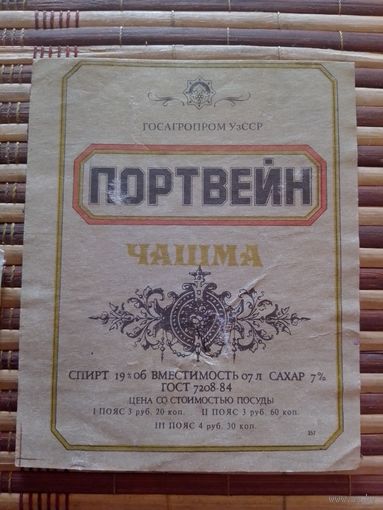 Этикетка от вина.  УзССР