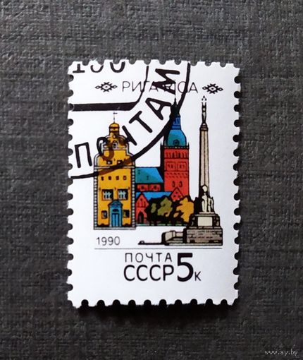 Марка СССР 1990 год Столицы союзных республик