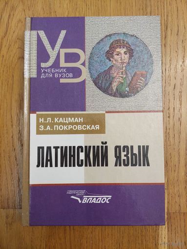 Латинский язык. Кацман, Покровская