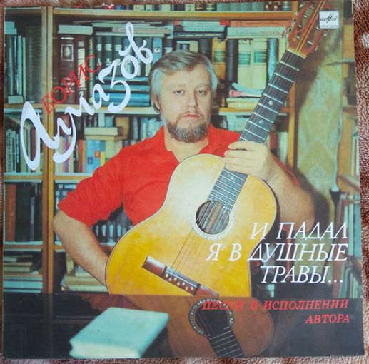 Борис Алмазов - И Падал Я В Душные Травы... / NM