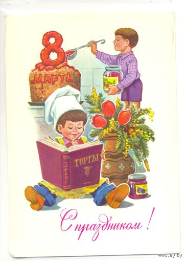 Зарубин В. 8 марта 1983. ПК Прошла почту