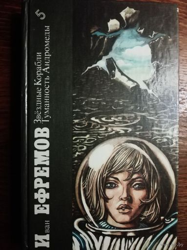 Иван Ефремов  Звездные Корабли. Туманность Андромеды