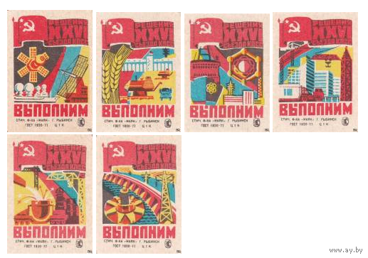 Спичечные этикетки ф.Маяк. Решения XXVI съезда КПСС выполним. 1982 год