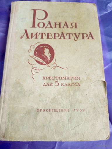 Родная литература учебник-хрестоматия 5 класс.\049