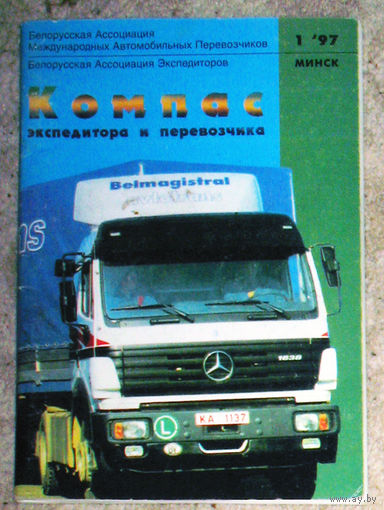 Журнал Компас экспедитора и перевозчика номер 1 1997