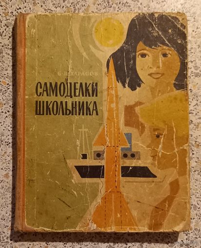 Самоделки школьника.Б.Тарасов.1968г.