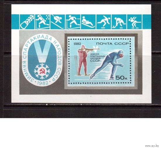 СССР-1982, (Заг.Бл.157) **, Зимняя спартакиада СССР