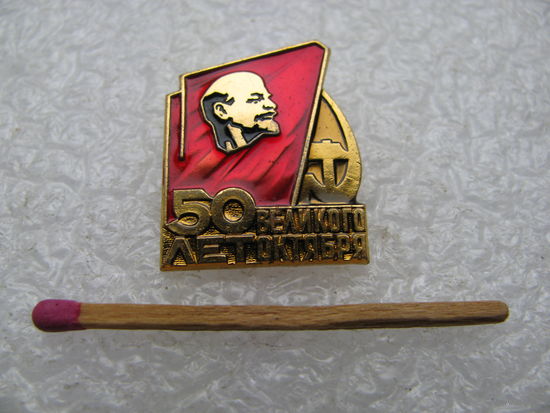 Знак. 50 лет Великого Октября. 1917-1967. ЛМД