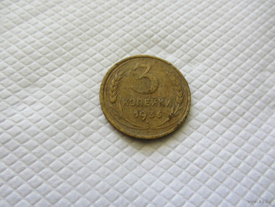 3 копейки 1936  бронза (1).
