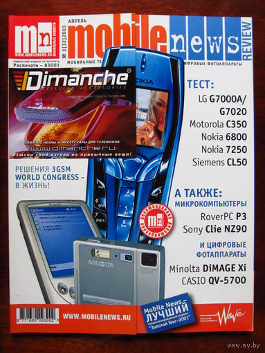 Журнал MN Mobile News Review Мобильные новости Номер 3(32) Апрель 2003 Россия РАРИТЕТ Особенно в таком состоянии На сегодняшний день это единственное предложение в Беларуси и России