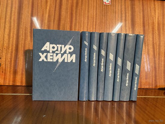 Артур Хейли.Собрание сочинений