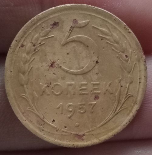 5 копеек 1957 года
