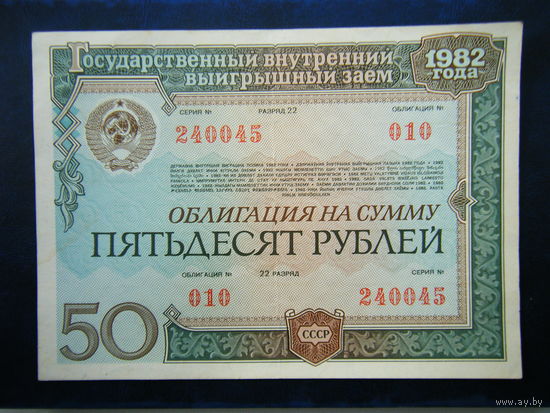 ОБЛИГАЦИЯ НА СУММУ 50 рублей 1982г
