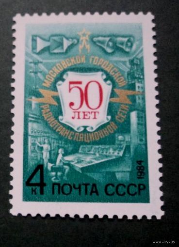 Марка СССР 1984 год. 50-летие сети. 5464. Полная серия из 1 марки.