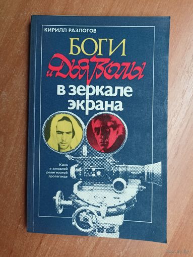 Кирилл Разлогов "Боги и Дьяволы в зеркале экрана. Кино в западной религиозной пропаганде"
