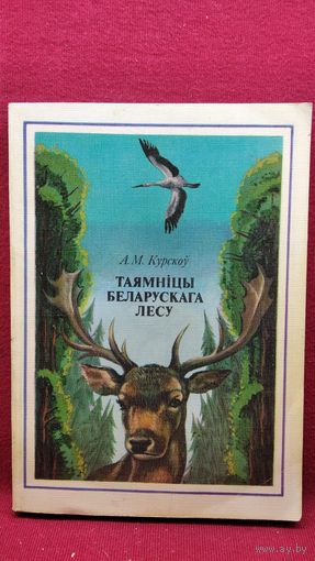 А.М. Курскоў. Таямніцы беларускага лесу