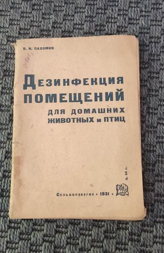 Дезинфекция помещений для домашних животных и птиц. СЕЛЬКОЛХОЗГИЗ 1931 год.