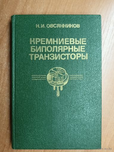 Николай Овсянников "Кремниевые биполярные транзисторы"