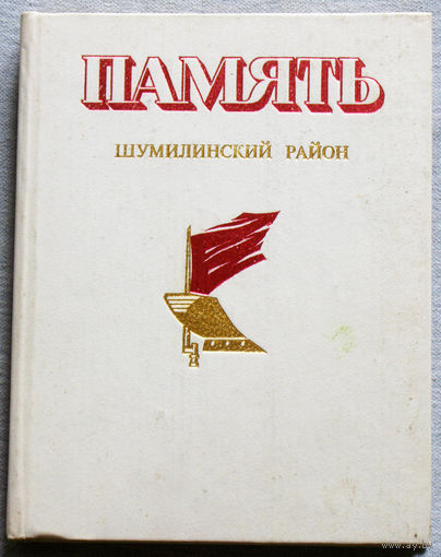 Память. Шумилинский район. К 40-летию Победы над фашистской Германией.