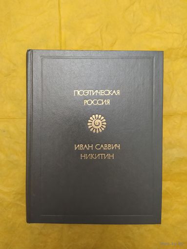 И. С. Никитин. Стихотворения