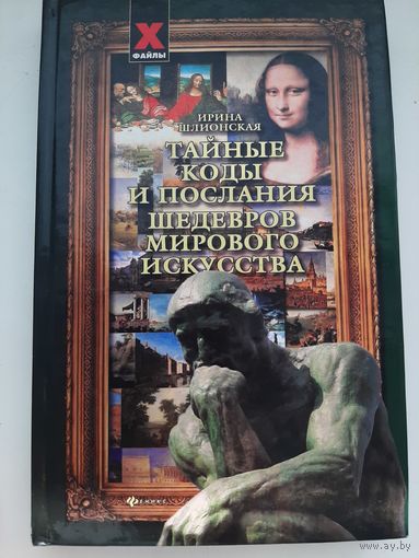 Тайные коды и послания шедевров мирового искусства (автор Ирина Шлионская)