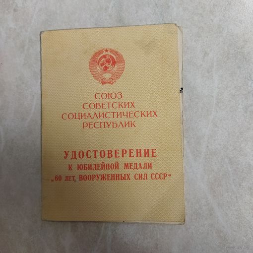 Удостоверение к медали. 60 лет Вооруженных сил СССР.