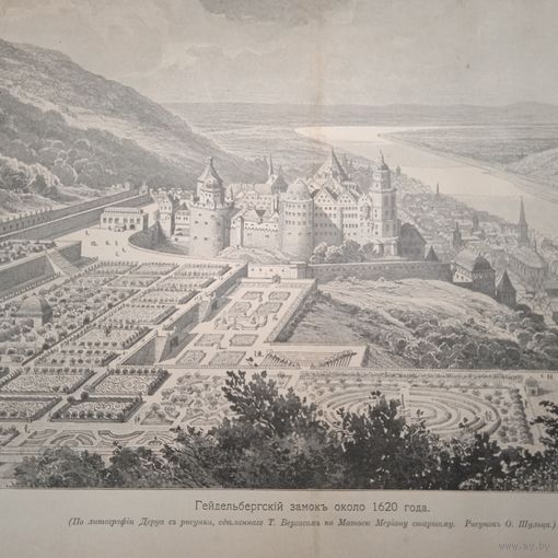 Гейдельбергский замокъ около 1620 года. Гравюра энциклопедическая 19-20век. 33х25см.СПБ.  РАСПРОДАЖА КОЛЛЕКЦИИ.