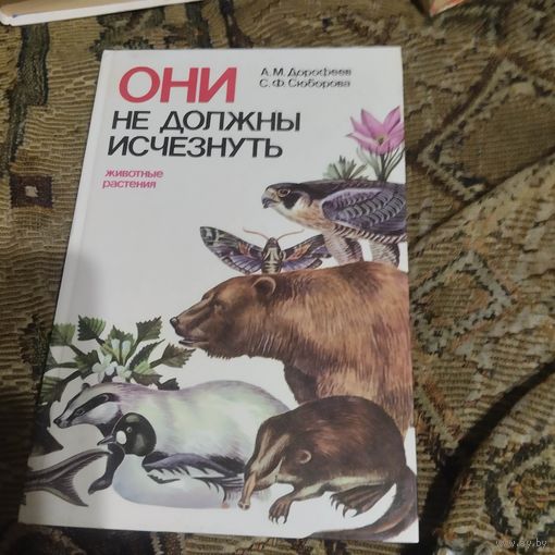 Дорофеев.Сюборова.   ОНИ не должны исчезнуть. Животные,растения.