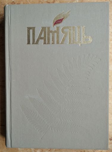 Памяць. Брэст. (Память. Брест) Кніга 1.