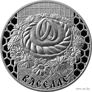 Вяселле (Свадьба). 1 рубель. Сямейныя традыцыі славян