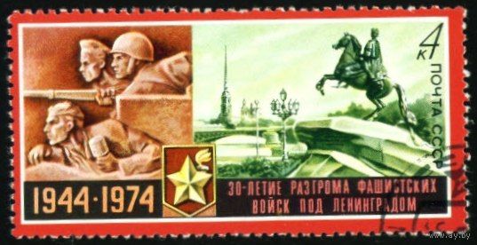 30-летие снятия блокады Ленинграда СССР 1974 год серия из 1 марки