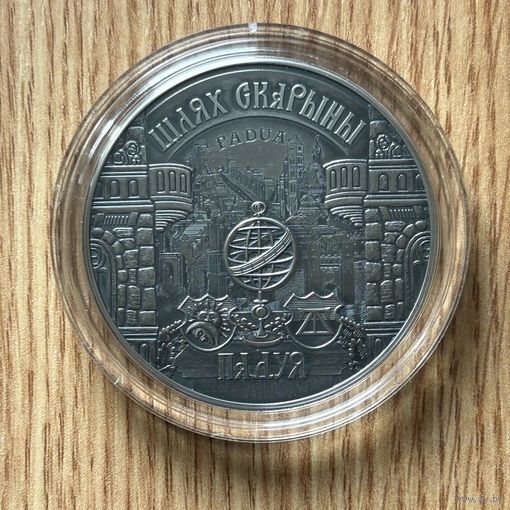 20 рублей  Путь Скорины Падуя . Шлях Скарыны Падуя. 2016 год