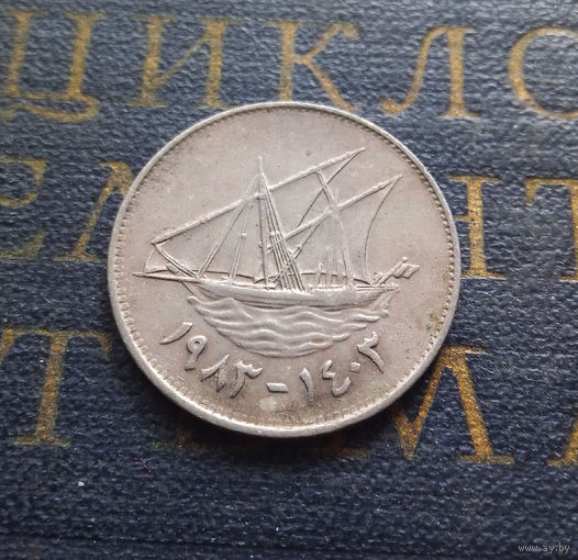 50 филсов 1983 Кувейт #01