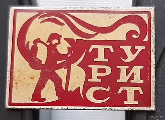 Турист. Ас-80