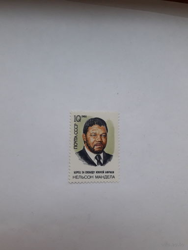 Марки СССР Лауреат Нобелевской премии Мира 1993 Н Мандела