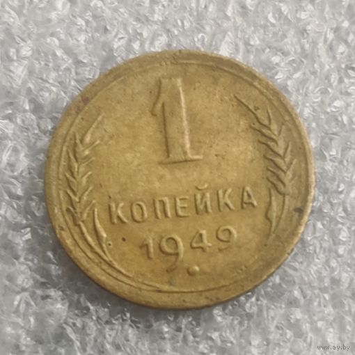 СССР 1 копейка  1949 г.