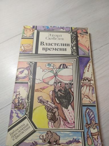 Эдуард Скобелев. Властелин времени // Серия: Библиотека приключений и фантастики\16
