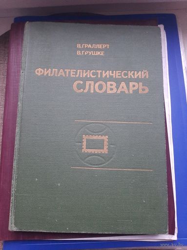 Книга "Флателистический словарь" В. Граллерт. Москва, 1977. С 1 рубля