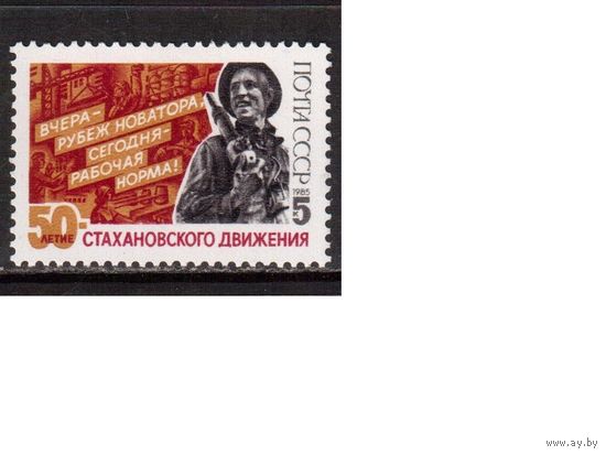 СССР-1985, (Заг.5595)  **,  50-лет Стахановскому движению