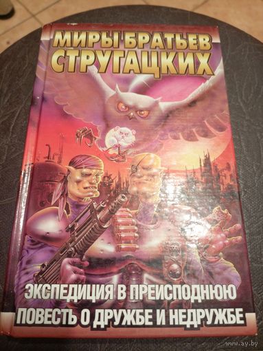 Миры братьев Стругацких"Экспедиция в преисподнюю"\13д