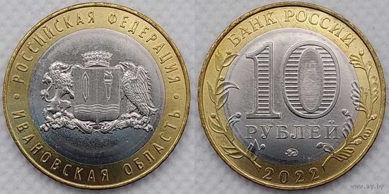 10 рублей 2022 Ивановская область Unc Россия(РФ)