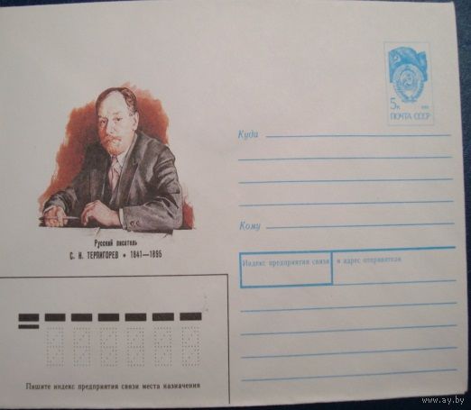 СССР 1991 ХМК  Русский писатель Терпигорев
