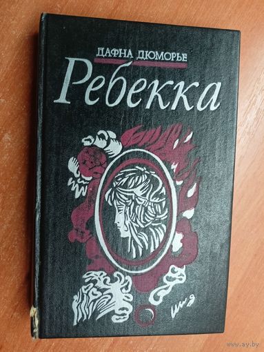 Дафна Дюморье "Ребекка"