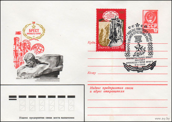 Художественный маркированный конверт СССР со спецгашением N 14119 (14.02.1980) Брест крепость-герой
