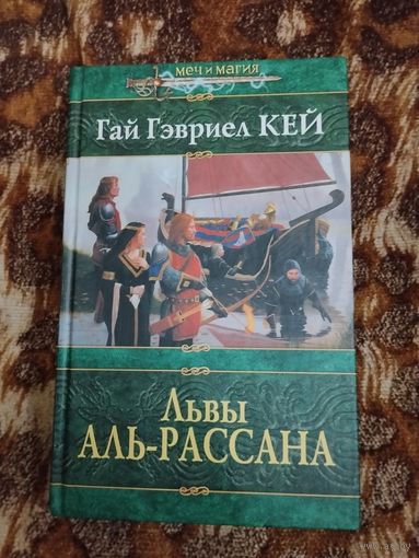 Гай Гэвриел Кей. Львы Аль-Рассана. Серия: Меч и магия.
