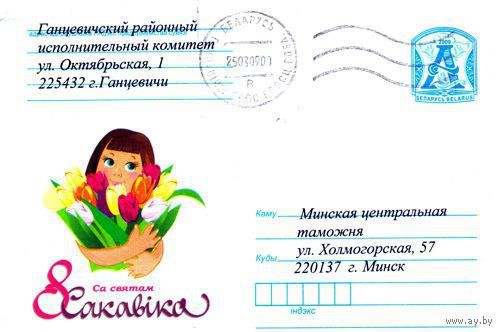 2009. Конверт, прошедший почту "С праздником 8 Марта!"