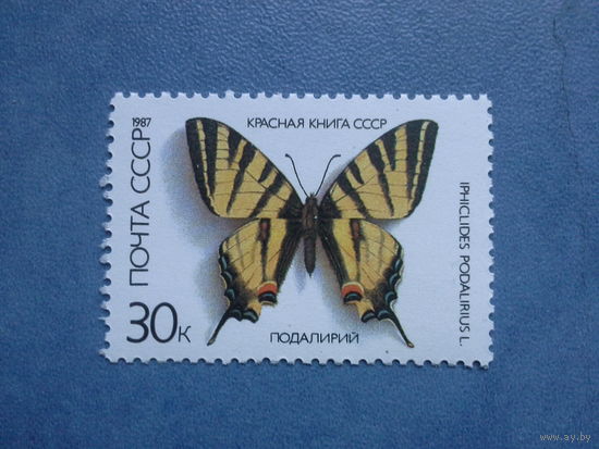 Ссср 1987. Подалирий.