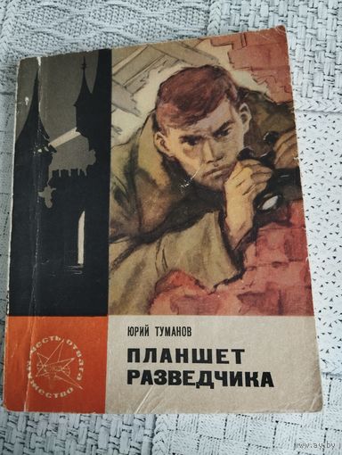 Юрий Туманов. Планшет разведчика