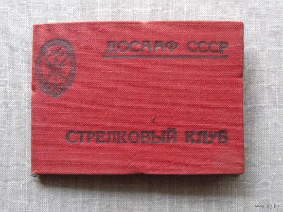 ВФ25-02 Удостоверение Стрелковый клуб ДОСААФ СССР 1956 Тушино
