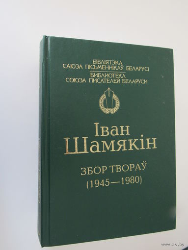 Іван Шамякін. Збор твораў (1945 - 1980).серыя Бібліятэка саюза пісьменнікаў Беларусі.